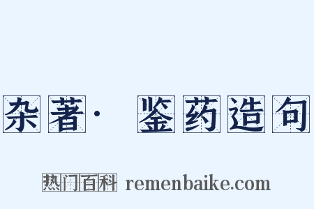 杂著·鉴药造句是什么意思的图片